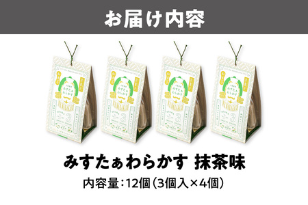 【みどり製菓】＜秋限定 9月より順次発送＞大阪銘菓みすたぁわらかす抹茶味3個入×4個_OS055-0007