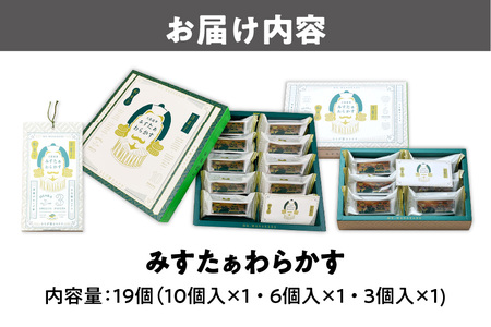 大阪銘菓みすたぁわらかす3個入・6個入・10個入セット 銘菓 _OS055-0008