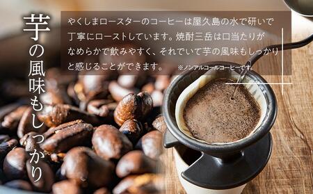 ＜焼酎三岳×コーヒー＞焼酎浸漬焙煎コーヒー豆 三岳の郷ブレンド 120g×1袋