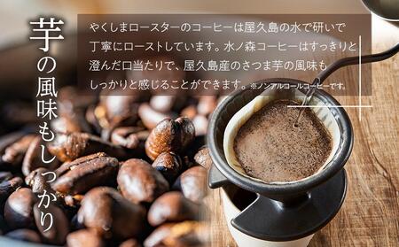 ＜水ノ森×コーヒー＞焼酎浸漬焙煎コーヒー豆 水ノ森ブレンド 120g×1袋