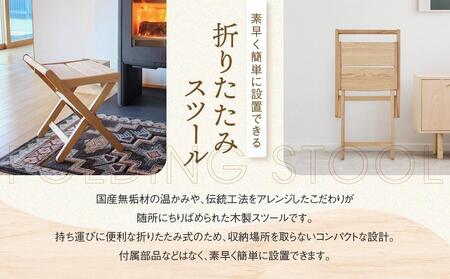 折りたたみ  スツール  国産材 シンプルスツール  AH015VC13