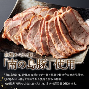 宮崎県産豚肉「南の島豚」チャーシュー300g（タレ付）縁らぁめん 焼豚 和製イベリコ豚 豚肉