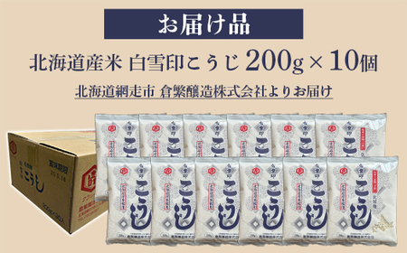 白雪印こうじ 200g 10個 【 ふるさと納税 人気 おすすめ ランキング こうじ 麹 米 コメ こめ 白雪印 北海道産 乾燥 乾燥麹 小分け ギフト 贈答 贈り物 家庭用 自宅用 オホーツク 北海道 網走市 送料無料 】 ABAC005