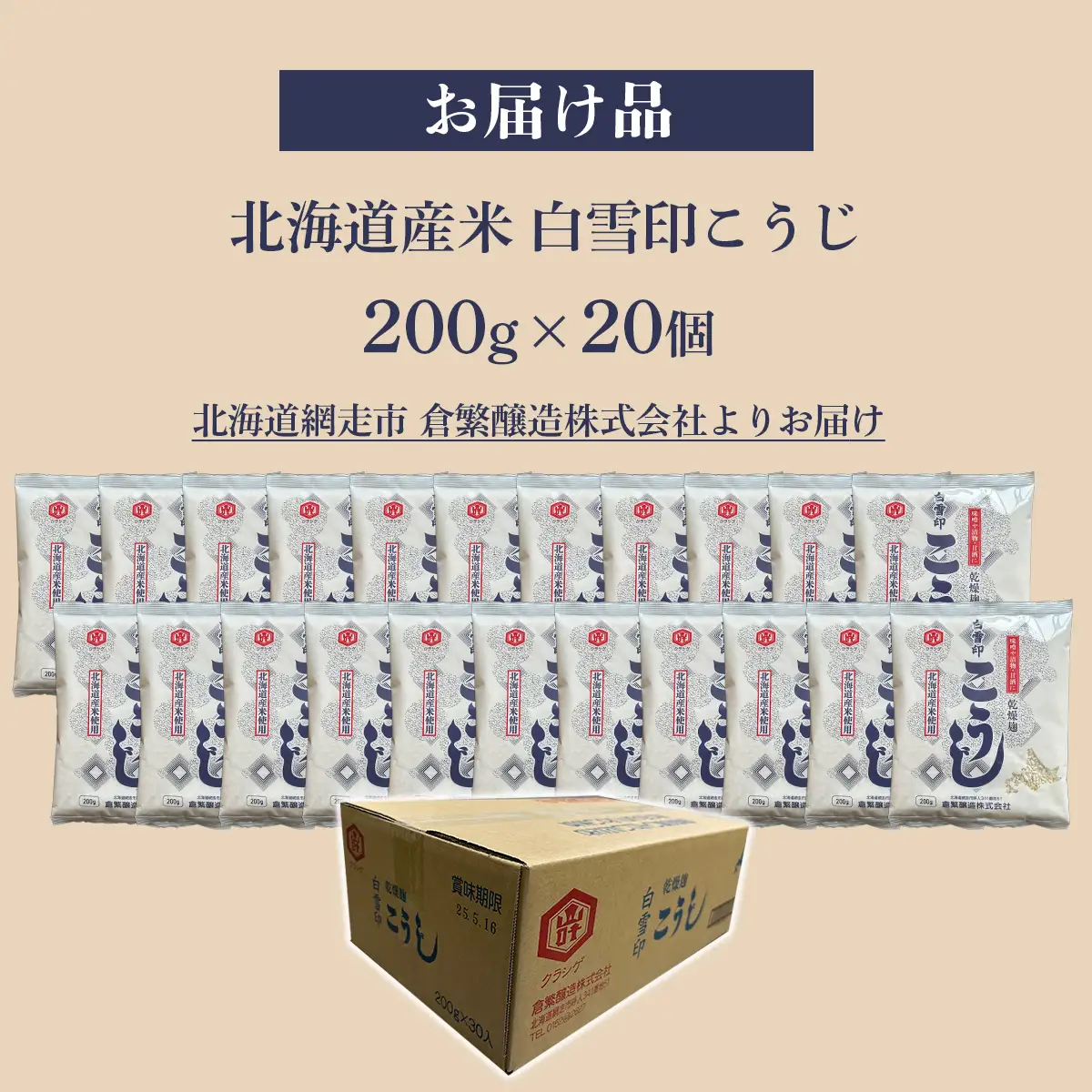 白雪印こうじ 200g 20個 ABAC006