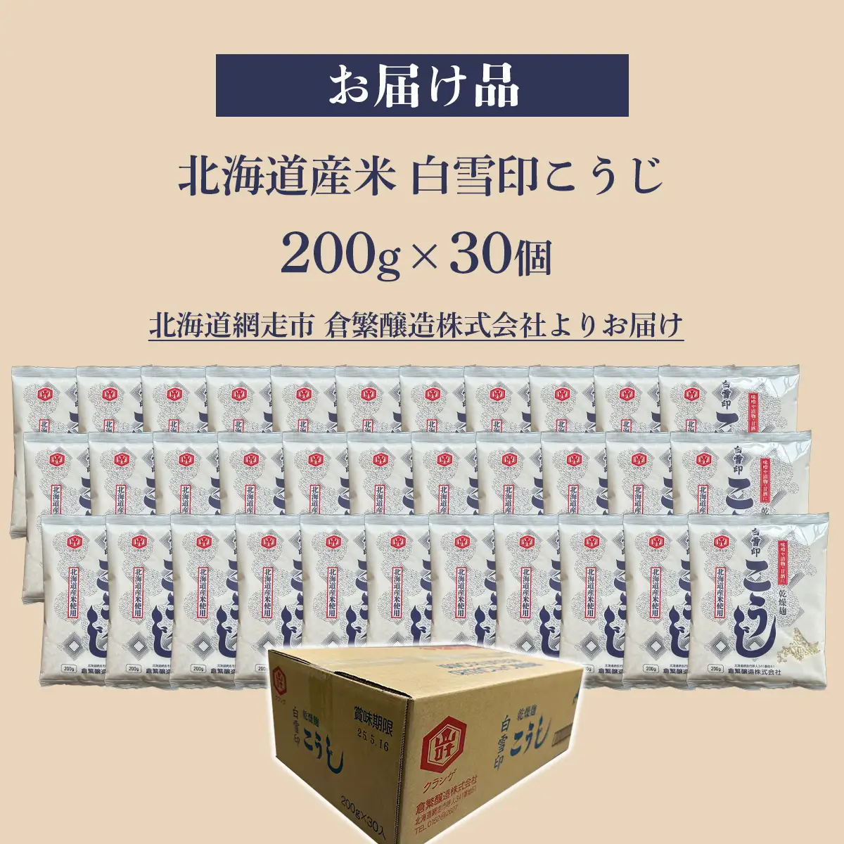 白雪印こうじ 200g 30個 ABAC007