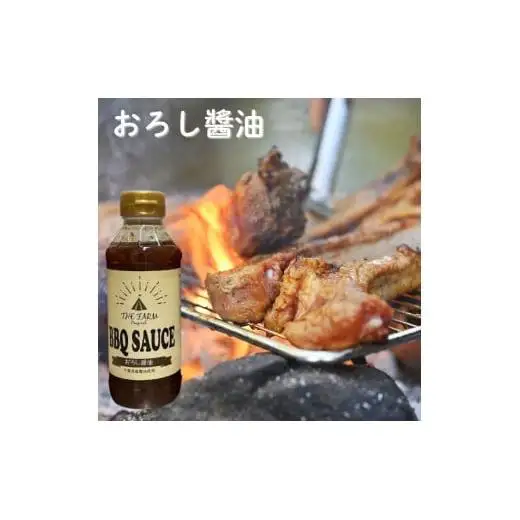 THE FARM オリジナル BBQ SAUCE おろし醤油 4本セット