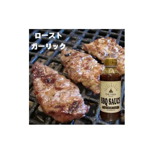 THE FARM オリジナル BBQ SAUCE ローストガーリック 4本セット