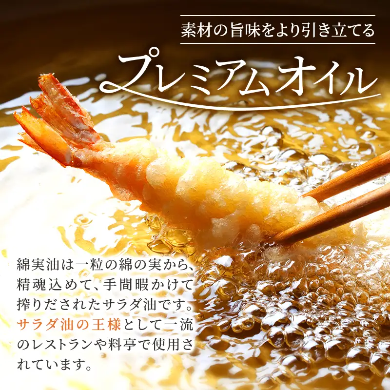 綿実油1000g　3本セット　岡村製油 食用油 サラダ油 料理 揚げ物 大阪府 柏原市