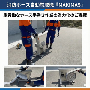 消防 消防ホース 自動巻取機”MAKIMAS”