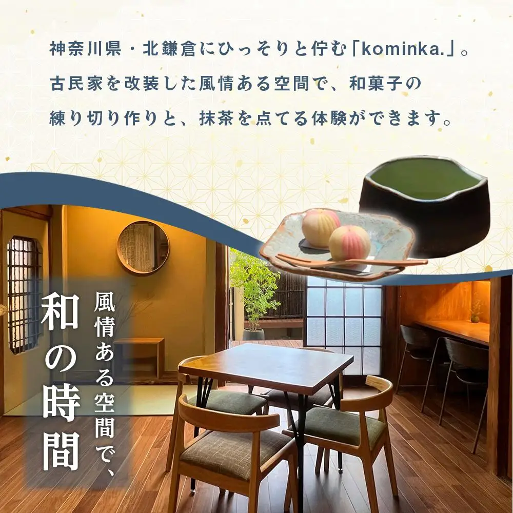練り切り作りと点茶体験！鎌倉の古民家で手ぶらで参加【1名様分体験チケット】
