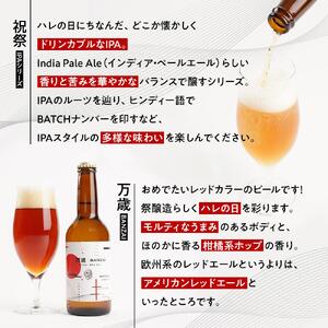 「ハレの日」ギフト！紅白クラフトビール（祝祭3本・万歳3本）地ビール6本組　【できたて直送】無ろ過、非加熱の新鮮なクラフトビールをお送りいたします。