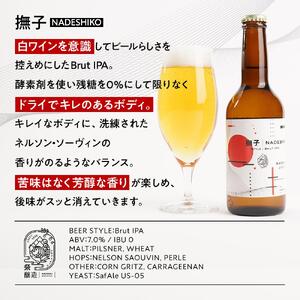 「ハレの日」クラフトビール！白ワインを彷彿とさせる”ブリュットIPA”【撫子】地ビール6本組　【できたて直送】無ろ過、非加熱の新鮮なクラフトビールをお送りいたします。