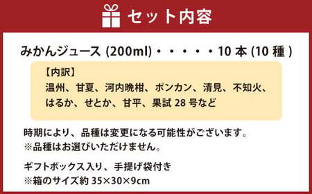 愛媛みかん 果汁100% ストレートジュース ギフト セット 10種類 （200ml×10本組） 計2L 飲料 ドリンク 果物 くだもの フルーツ 果汁 柑橘 みかん プレゼント 国産 常温 （502）