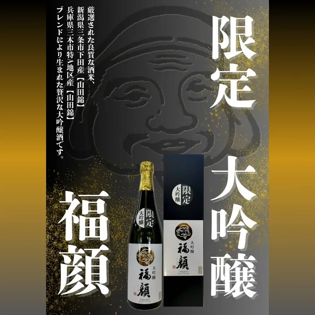 数量限定 大吟醸 本醸造 飲み比べ 720mlx2本 [福・福セット] 日本酒 新潟県 三条市 [福顔酒造] 