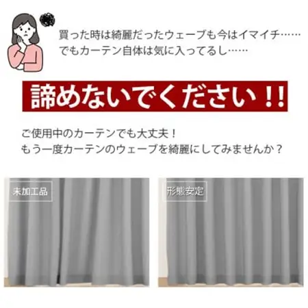ご使用中でもOK!カーテン形態安定加工(カーテン1枚の幅300cmまで)【1571252】