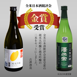 全米日本酒歓評会 金賞受賞酒セット （各720ml） 「澤正宗 純米大吟醸 雪女神48」と「純米吟醸 出羽の里」　0180-E-FR024