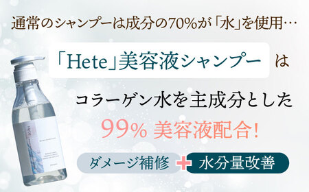 【4回定期便】美容液シャンプー＆トリートメント「Hete」精油ホーウッドの香り 400mlセット 桂川町/株式会社studio.FELIZ [ADBU014] トリートメント ダメージケア ヘアケア シャンプー セット定期便