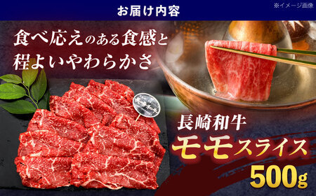 長崎和牛モモスライス約500g[OCE074]