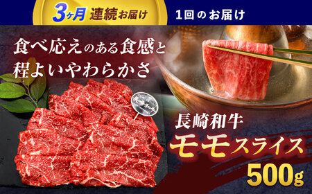 【3回定期便】長崎和牛モモスライス約500g[OCE075]