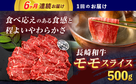 【6回定期便】長崎和牛モモスライス約500g[OCE076]