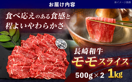 長崎和牛モモスライス約1kg(500g×2)[OCE078]