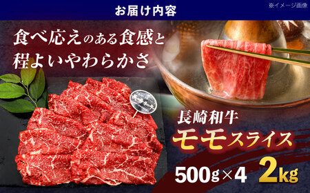 長崎和牛モモスライス約2kg(500g×4)[OCE082]