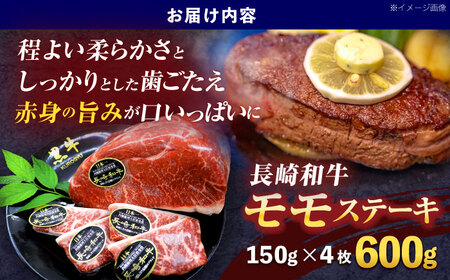長崎和牛モモステーキ 約600g(150g×4枚)[OCE087]