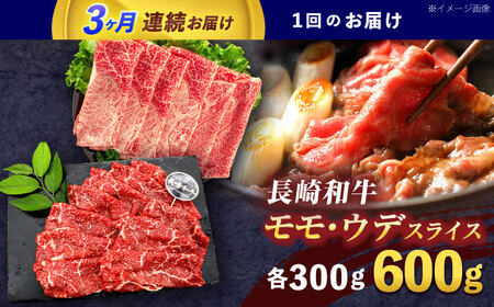 【3回定期便】長崎和牛 すき焼き・しゃぶしゃぶ用 赤身スライス600g (モモ・ウデ 各300g)[OCE093]