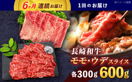 【6回定期便】長崎和牛 すき焼き・しゃぶしゃぶ用 赤身スライス600g (モモ・ウデ 各300g)[OCE094]