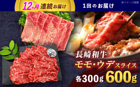 【12回定期便】長崎和牛 すき焼き・しゃぶしゃぶ用 赤身スライス600g (モモ・ウデ 各300g)[OCE095]