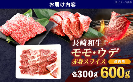 長崎和牛 焼肉用 赤身スライス600g (モモ・ウデ 各300g)[OCE096]