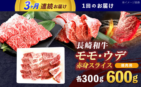 【3回定期便】長崎和牛 焼肉用 赤身スライス600g (モモ・ウデ 各300g)[OCE097]