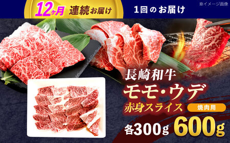 【12回定期便】長崎和牛 焼肉用 赤身スライス600g (モモ・ウデ 各300g)[OCE099]