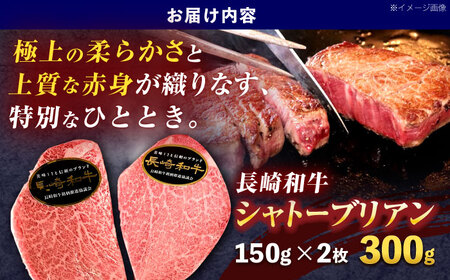 長崎和牛シャトーブリアンステーキ 約300g(150g×2枚)[OCE100]
