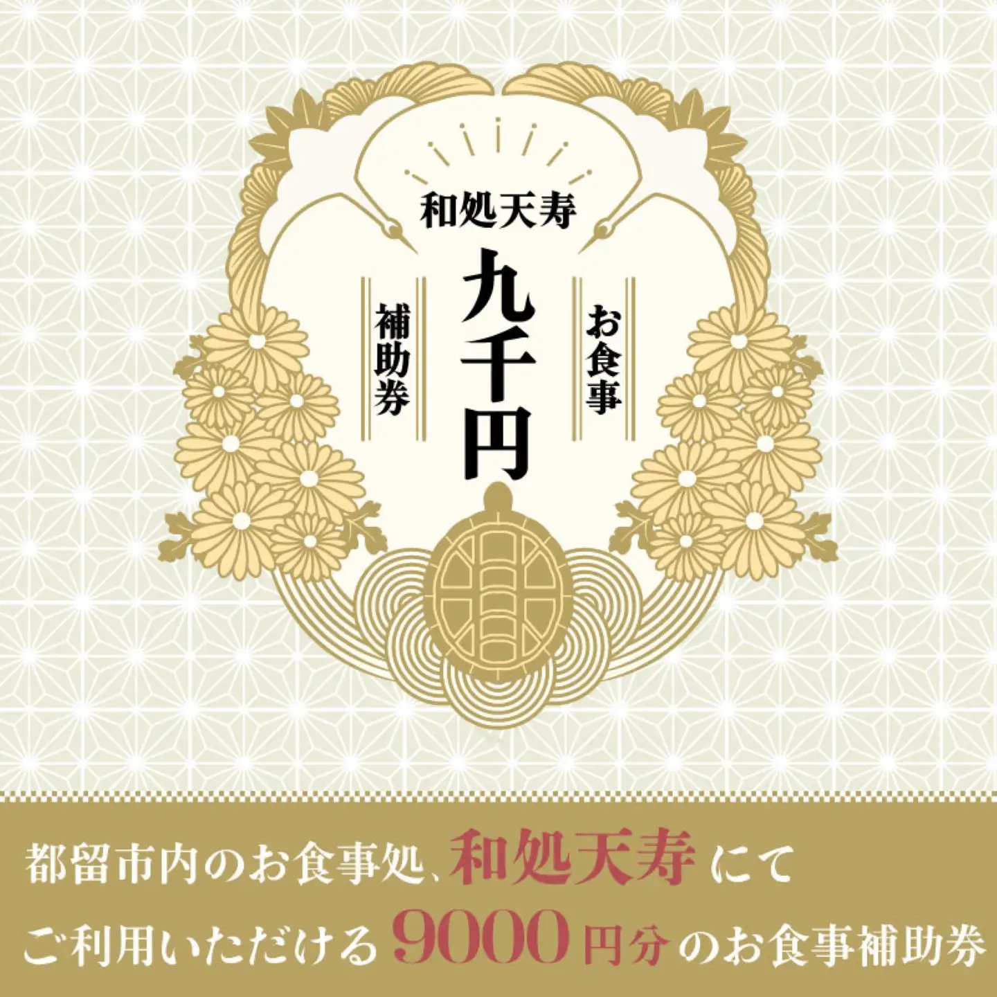 【和処天寿】お食事補助券（9000円分）