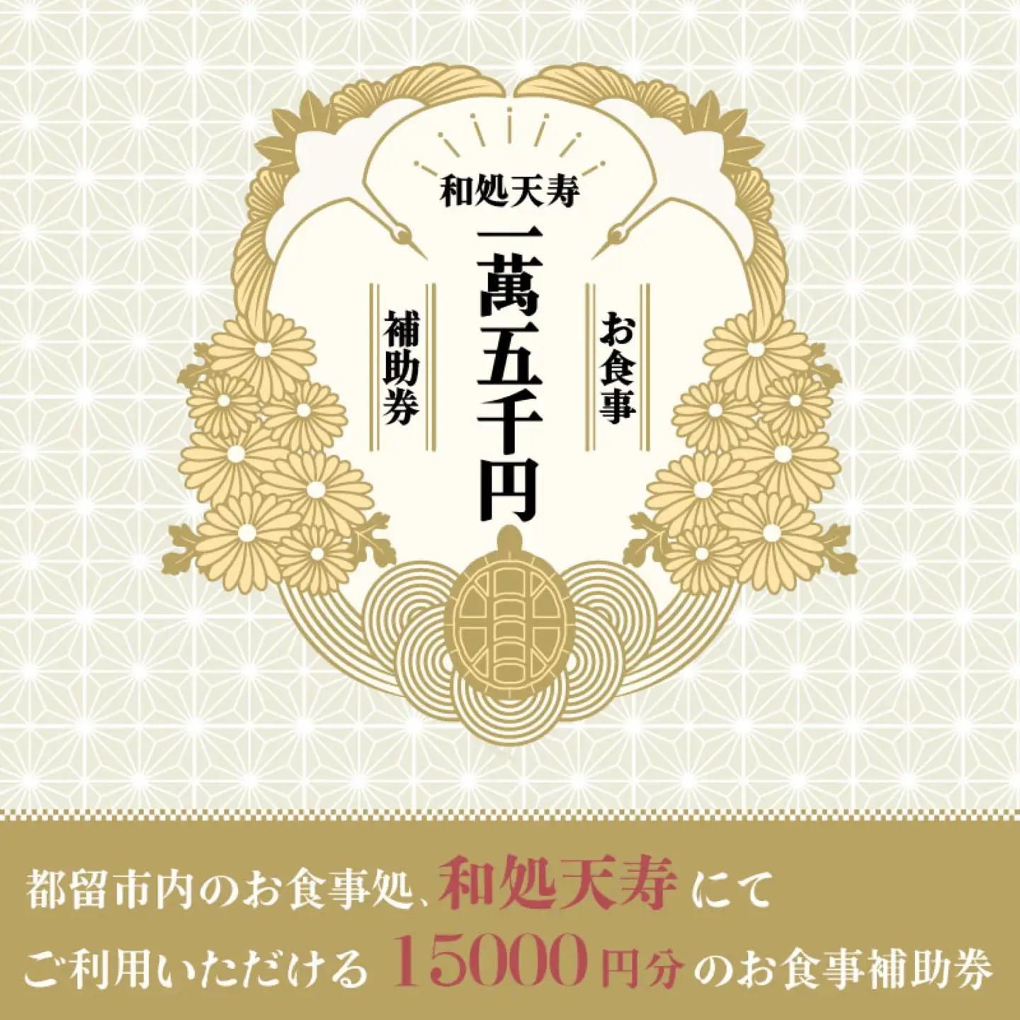 【和処天寿】お食事補助券（15000円分）