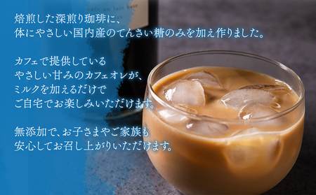 サンノポタリー 自家焙煎の深煎り珈琲に、国内産のてんさい糖を加えた無添加カフェオレベース 720㎖Ｘ2本セット　贈り物 プレゼント 贈答用  美味しい 爽やか まろやか 熊本県 阿蘇市