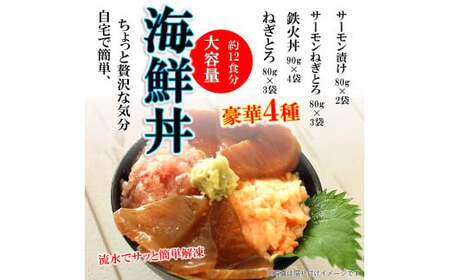 E086 海鮮丼4品人気セット　1㎏（ネギトロ他3品）