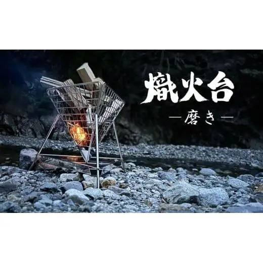 星の光芒、熾火（おきび）の紅炎。心やすらぐ夜の演出に。薄暮舎の熾火台－磨き－【ハイグレードモデル】