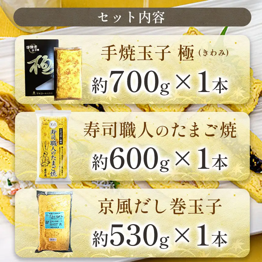 ＼ 通常 2週間以内に発送 ／ みんなでワイワイ ！★【 3種類の玉子焼き 食べ比べ セット ！】 こだわりが詰まった 玉子焼き | マルユー だし巻き玉子 玉子 たまごやき たまご 鶏卵 卵 卵焼き 厚焼き こだわり 京風 職人 極 新鮮 厳選 集まり 君津 きみつ 千葉県