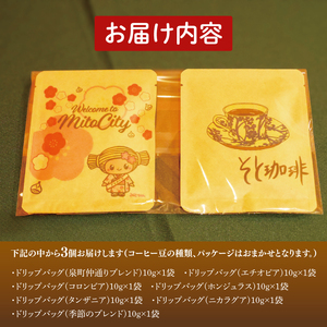 手軽に喫茶店の味 自家焙煎 コーヒードリップバッグ みとちゃん1個＋おまかせ絵柄２個（計３個セット）（LQ-2）