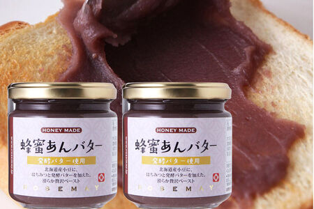 蜂蜜あんバター 200g×2個 ローズメイ