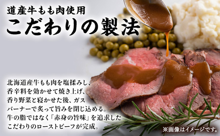 【北海道稚内市】北海道産ローストビーフスライス200g×1パック(ソース・山わさび付き)【配送不可地域：離島・沖縄県】