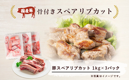 スペアリブ 3ヶ月定期便 豚スペアリブカット 3kg