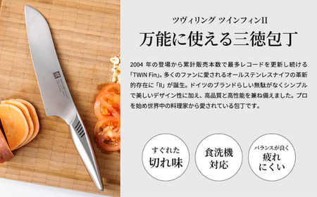 Zwilling ツインフィン 三徳包丁 180mm 30917-181