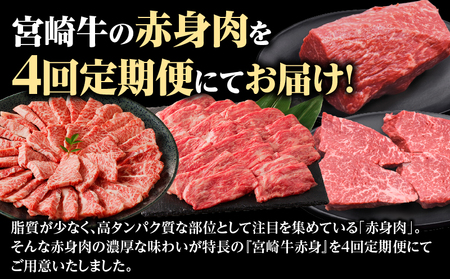 宮崎牛赤身定期便 全4回  宮崎牛 牛肉 肉 赤身 定期便 ウデ肉 モモ肉 焼肉 ステーキ スライス ブロック 高たんぱく
