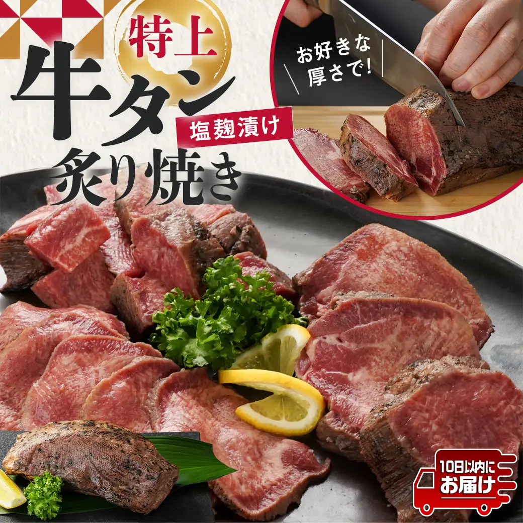 ≪特上≫牛タン塩麹漬け炙り焼き1本≪みやこんじょ特急便≫_16-3303-Q_(都城市) 牛タン タン中  お好みの厚みでカット BBQ ブロック 