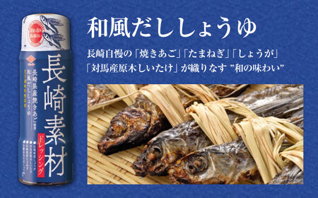 長崎素材 ドレッシングセット 3本セット 和風だししょうゆ スウィートベジタブル たまねぎ / ドレッシング 調味料 / 大村市 / チョーコー醤油株式会社 [ACYY004]