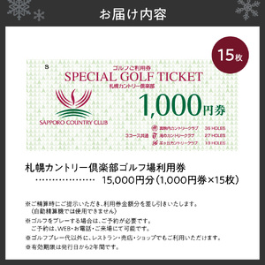札幌カントリー倶楽部ゴルフ場利用券15,000円分