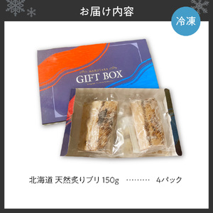 北海道 天然炙りブリ（日高昆布だし漬け）| 鰤 ブリ